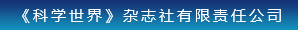 《科學(xué)世界》雜志社有限責(zé)任公司