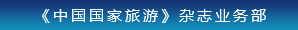 《中國(guó)國(guó)家旅游》雜志業(yè)務(wù)部